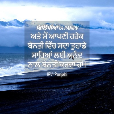 Picture 04 - ਫਿਲਿੱਪੀਆਂ 1:4 PANIRV - ਅਤੇ ਮੈਂ ਆਪਣੀ ਹਰੇਕ - Bible Verse Picture