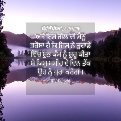 Picture 04 - ਫਿਲਿੱਪੀਆਂ 1:6 PANIRV - ਅਤੇ ਇਸ ਗੱਲ ਦੀ ਮੈਨੂੰ - Bible Verse Picture
