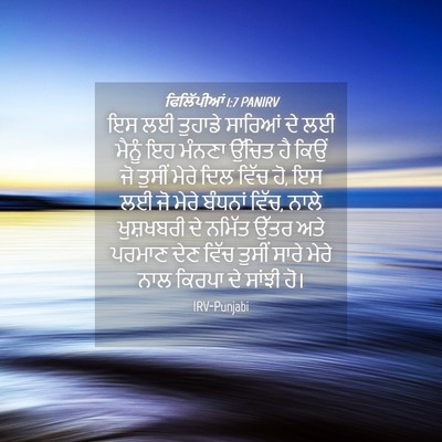 Picture 04 - ਫਿਲਿੱਪੀਆਂ 1:7 PANIRV - ਇਸ ਲਈ ਤੁਹਾਡੇ - Bible Verse Picture