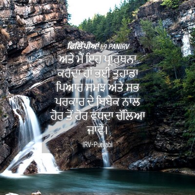 Picture 04 - ਫਿਲਿੱਪੀਆਂ 1:9 PANIRV - ਅਤੇ ਮੈਂ ਇਹ - Bible Verse Picture