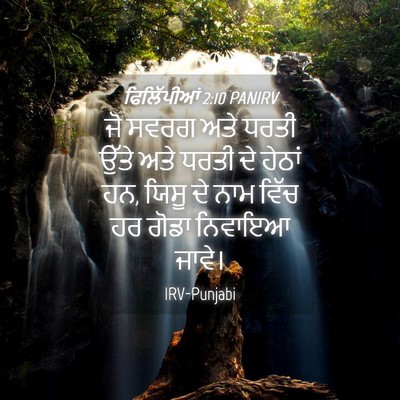 Picture 04 - ਫਿਲਿੱਪੀਆਂ 2:10 PANIRV - ਜੋ ਸਵਰਗ ਅਤੇ ਧਰਤੀ - Bible Verse Picture