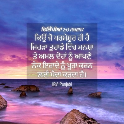 Picture 04 - ਫਿਲਿੱਪੀਆਂ 2:13 PANIRV - ਕਿਉਂ ਜੋ ਪਰਮੇਸ਼ੁਰ - Bible Verse Picture
