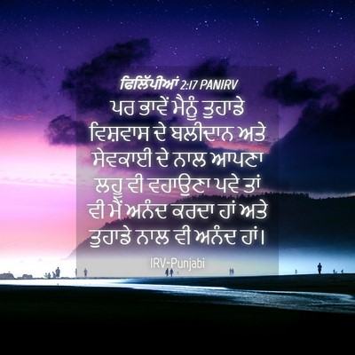 Picture 04 - ਫਿਲਿੱਪੀਆਂ 2:17 PANIRV - ਪਰ ਭਾਵੇਂ ਮੈਨੂੰ - Bible Verse Picture