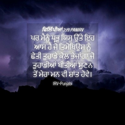 Picture 04 - ਫਿਲਿੱਪੀਆਂ 2:19 PANIRV - ਪਰ ਮੈਨੂੰ ਪ੍ਰਭੂ - Bible Verse Picture
