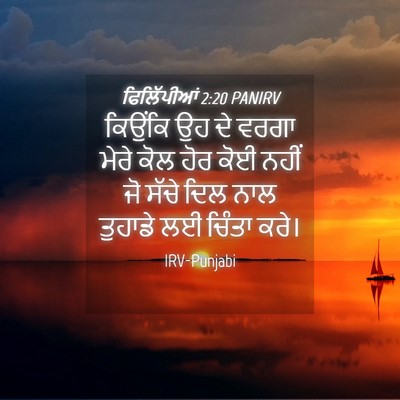 Picture 04 - ਫਿਲਿੱਪੀਆਂ 2:20 PANIRV - ਕਿਉਂਕਿ ਉਹ ਦੇ ਵਰਗਾ - Bible Verse Picture