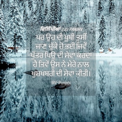 Picture 04 - ਫਿਲਿੱਪੀਆਂ 2:22 PANIRV - ਪਰ ਉਹ ਦੀ ਖੂਬੀ ਤੁਸੀਂ - Bible Verse Picture