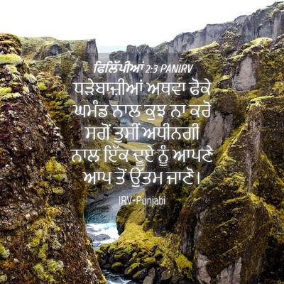 Picture 04 - ਫਿਲਿੱਪੀਆਂ 2:3 PANIRV - ਧੜੇਬਾਜ਼ੀਆਂ ਅਥਵਾ - Bible Verse Picture