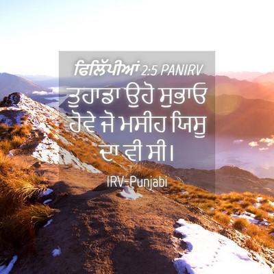 Picture 04 - ਫਿਲਿੱਪੀਆਂ 2:5 PANIRV - ਤੁਹਾਡਾ ਉਹੋ ਸੁਭਾਓ - Bible Verse Picture