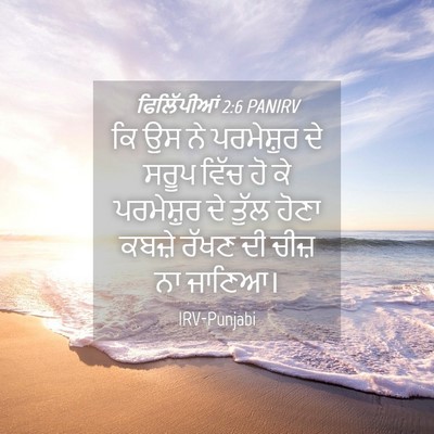 Picture 04 - ਫਿਲਿੱਪੀਆਂ 2:6 PANIRV - ਕਿ ਉਸ ਨੇ ਪਰਮੇਸ਼ੁਰ - Bible Verse Picture