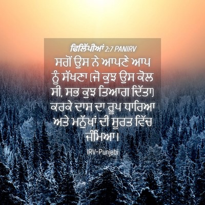 Picture 04 - ਫਿਲਿੱਪੀਆਂ 2:7 PANIRV - ਸਗੋਂ ਉਸ ਨੇ ਆਪਣੇ ਆਪ - Bible Verse Picture