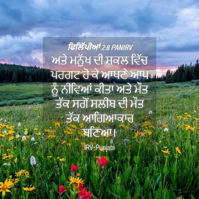 Picture 04 - ਫਿਲਿੱਪੀਆਂ 2:8 PANIRV - ਅਤੇ ਮਨੁੱਖ ਦੀ ਸ਼ਕਲ - Bible Verse Picture