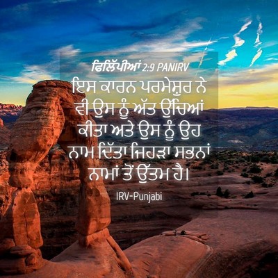 Picture 04 - ਫਿਲਿੱਪੀਆਂ 2:9 PANIRV - ਇਸ ਕਾਰਨ ਪਰਮੇਸ਼ੁਰ - Bible Verse Picture