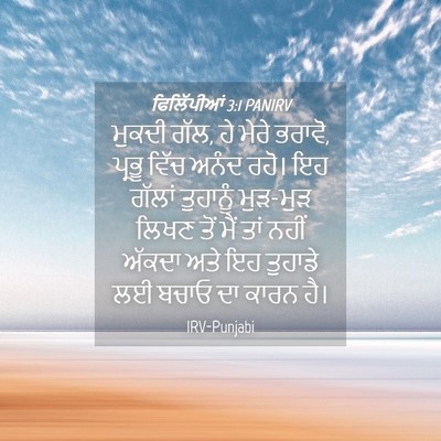 Picture 04 - ਫਿਲਿੱਪੀਆਂ 3:1 PANIRV - ਮੁਕਦੀ ਗੱਲ, ਹੇ ਮੇਰੇ - Bible Verse Picture