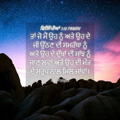 Picture 04 - ਫਿਲਿੱਪੀਆਂ 3:10 PANIRV - ਤਾਂ ਜੋ ਮੈਂ ਉਹ ਨੂੰ - Bible Verse Picture