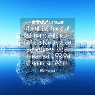 Picture 04 - ਫਿਲਿੱਪੀਆਂ 3:15 PANIRV - ਸੋ ਅਸੀਂ ਜਿੰਨੇ - Bible Verse Picture