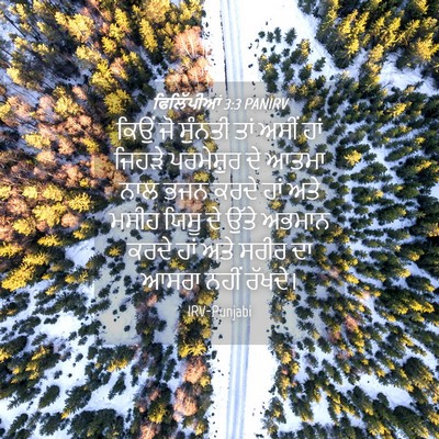 Picture 04 - ਫਿਲਿੱਪੀਆਂ 3:3 PANIRV - ਕਿਉਂ ਜੋ ਸੁੰਨਤੀ ਤਾਂ - Bible Verse Picture