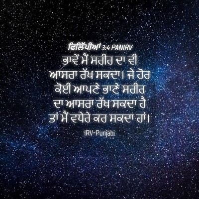 Picture 04 - ਫਿਲਿੱਪੀਆਂ 3:4 PANIRV - ਭਾਵੇਂ ਮੈਂ ਸਰੀਰ ਦਾ - Bible Verse Picture