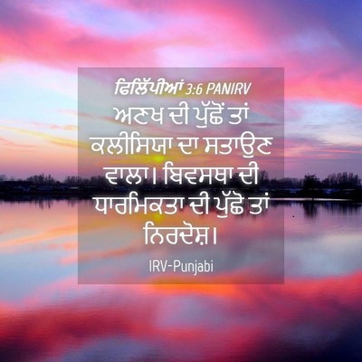 Picture 04 - ਫਿਲਿੱਪੀਆਂ 3:6 PANIRV - ਅਣਖ ਦੀ ਪੁੱਛੋਂ ਤਾਂ - Bible Verse Picture