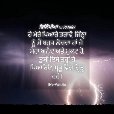 Picture 04 - ਫਿਲਿੱਪੀਆਂ 4:1 PANIRV - ਹੇ ਮੇਰੇ ਪਿਆਰੇ - Bible Verse Picture