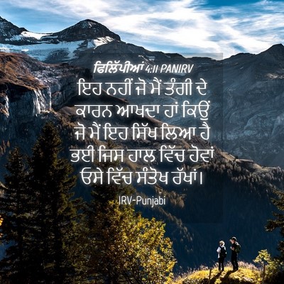 Picture 04 - ਫਿਲਿੱਪੀਆਂ 4:11 PANIRV - ਇਹ ਨਹੀਂ ਜੋ ਮੈਂ ਤੰਗੀ - Bible Verse Picture