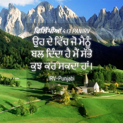 Picture 04 - ਫਿਲਿੱਪੀਆਂ 4:13 PANIRV - ਉਹ ਦੇ ਵਿੱਚ ਜੋ ਮੈਨੂੰ - Bible Verse Picture