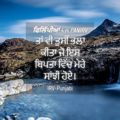 Picture 04 - ਫਿਲਿੱਪੀਆਂ 4:14 PANIRV - ਤਾਂ ਵੀ ਤੁਸੀਂ ਭਲਾ - Bible Verse Picture