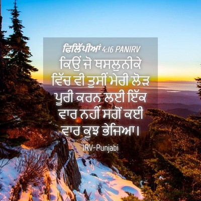 Picture 04 - ਫਿਲਿੱਪੀਆਂ 4:16 PANIRV - ਕਿਉਂ ਜੋ ਥਸਲੁਨੀਕੇ - Bible Verse Picture
