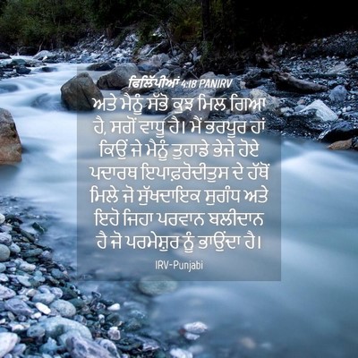 Picture 04 - ਫਿਲਿੱਪੀਆਂ 4:18 PANIRV - ਅਤੇ ਮੈਨੂੰ ਸੱਭੋ ਕੁਝ - Bible Verse Picture