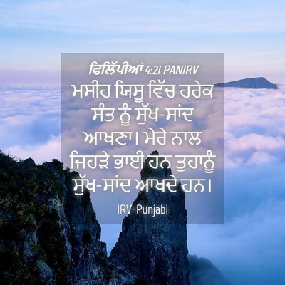 Picture 04 - ਫਿਲਿੱਪੀਆਂ 4:21 PANIRV - ਮਸੀਹ ਯਿਸੂ ਵਿੱਚ - Bible Verse Picture