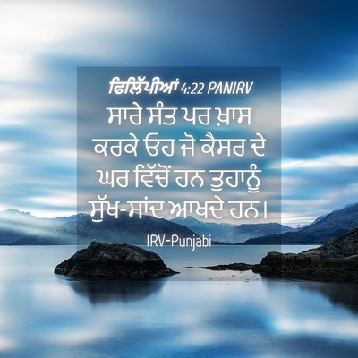Picture 04 - ਫਿਲਿੱਪੀਆਂ 4:22 PANIRV - ਸਾਰੇ ਸੰਤ ਪਰ ਖ਼ਾਸ - Bible Verse Picture