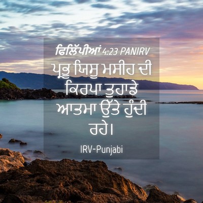 Picture 04 - ਫਿਲਿੱਪੀਆਂ 4:23 PANIRV - ਪ੍ਰਭੂ ਯਿਸੂ ਮਸੀਹ ਦੀ - Bible Verse Picture