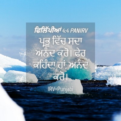 Picture 04 - ਫਿਲਿੱਪੀਆਂ 4:4 PANIRV - ਪ੍ਰਭੂ ਵਿੱਚ ਸਦਾ - Bible Verse Picture