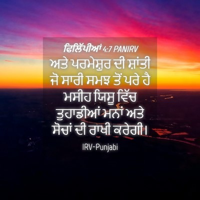 Picture 04 - ਫਿਲਿੱਪੀਆਂ 4:7 PANIRV - ਅਤੇ ਪਰਮੇਸ਼ੁਰ ਦੀ - Bible Verse Picture