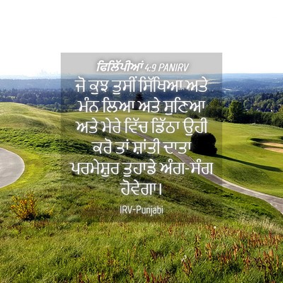 Picture 04 - ਫਿਲਿੱਪੀਆਂ 4:9 PANIRV - ਜੋ ਕੁਝ ਤੁਸੀਂ - Bible Verse Picture