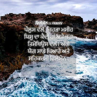 Picture 04 - ਫਿਲੇਮੋਨ 1:1 PANIRV - ਪੌਲੁਸ ਵੱਲੋਂ, ਜਿਹੜਾ - Bible Verse Picture