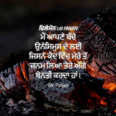Picture 04 - ਫਿਲੇਮੋਨ 1:10 PANIRV - ਮੈਂ ਆਪਣੇ ਬੱਚੇ - Bible Verse Picture