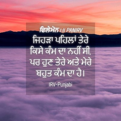 Picture 04 - ਫਿਲੇਮੋਨ 1:11 PANIRV - ਜਿਹੜਾ ਪਹਿਲਾਂ ਤੇਰੇ - Bible Verse Picture