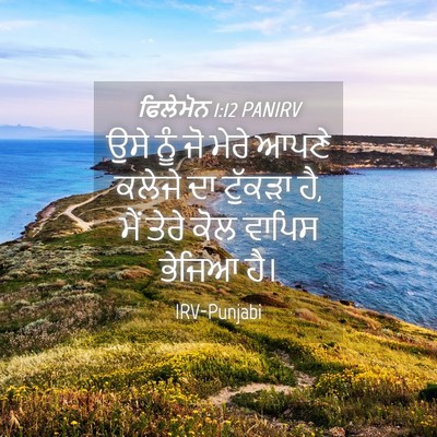 Picture 04 - ਫਿਲੇਮੋਨ 1:12 PANIRV - ਉਸੇ ਨੂੰ ਜੋ ਮੇਰੇ - Bible Verse Picture