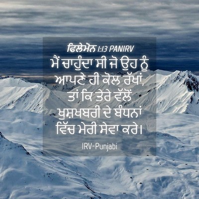 Picture 04 - ਫਿਲੇਮੋਨ 1:13 PANIRV - ਮੈਂ ਚਾਹੁੰਦਾ ਸੀ ਜੋ - Bible Verse Picture