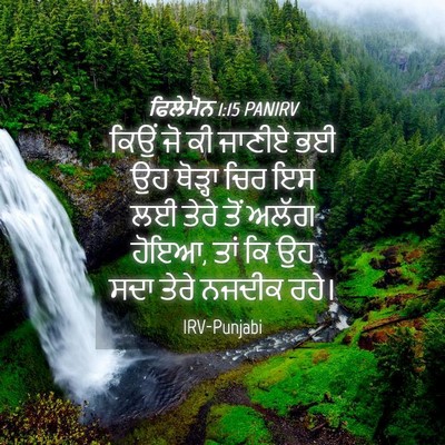 Picture 04 - ਫਿਲੇਮੋਨ 1:15 PANIRV - ਕਿਉਂ ਜੋ ਕੀ ਜਾਣੀਏ ਭਈ - Bible Verse Picture