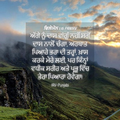 Picture 04 - ਫਿਲੇਮੋਨ 1:16 PANIRV - ਅੱਗੇ ਨੂੰ ਦਾਸ - Bible Verse Picture
