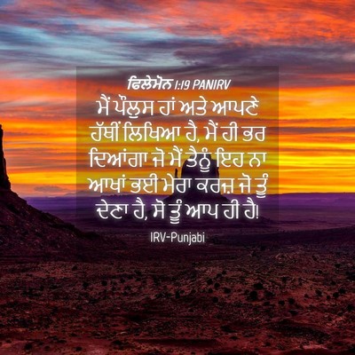 Picture 04 - ਫਿਲੇਮੋਨ 1:19 PANIRV - ਮੈਂ ਪੌਲੁਸ ਹਾਂ ਅਤੇ - Bible Verse Picture