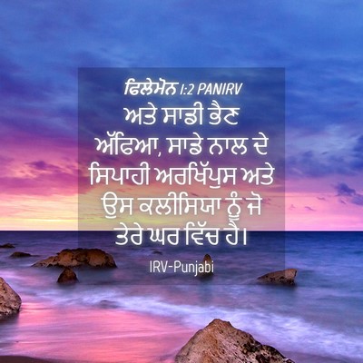 Picture 04 - ਫਿਲੇਮੋਨ 1:2 PANIRV - ਅਤੇ ਸਾਡੀ ਭੈਣ ਅੱਫਿਆ, - Bible Verse Picture