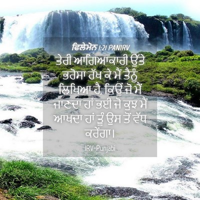 Picture 04 - ਫਿਲੇਮੋਨ 1:21 PANIRV - ਤੇਰੀ ਆਗਿਆਕਾਰੀ - Bible Verse Picture