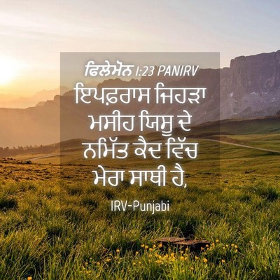 Picture 04 - ਫਿਲੇਮੋਨ 1:23 PANIRV - ਇਪਫ਼ਰਾਸ ਜਿਹੜਾ - Bible Verse Picture