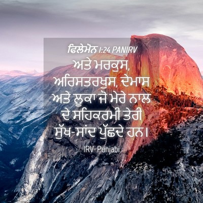 Picture 04 - ਫਿਲੇਮੋਨ 1:24 PANIRV - ਅਤੇ ਮਰਕੁਸ, - Bible Verse Picture