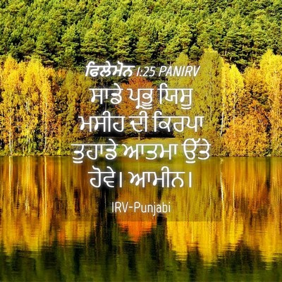 Picture 04 - ਫਿਲੇਮੋਨ 1:25 PANIRV - ਸਾਡੇ ਪ੍ਰਭੂ ਯਿਸੂ - Bible Verse Picture