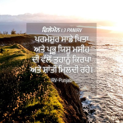 Picture 04 - ਫਿਲੇਮੋਨ 1:3 PANIRV - ਪਰਮੇਸ਼ੁਰ ਸਾਡੇ - Bible Verse Picture