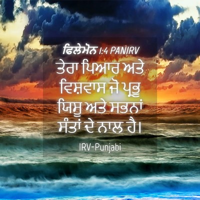 Picture 04 - ਫਿਲੇਮੋਨ 1:4 PANIRV - ਤੇਰਾ ਪਿਆਰ ਅਤੇ - Bible Verse Picture