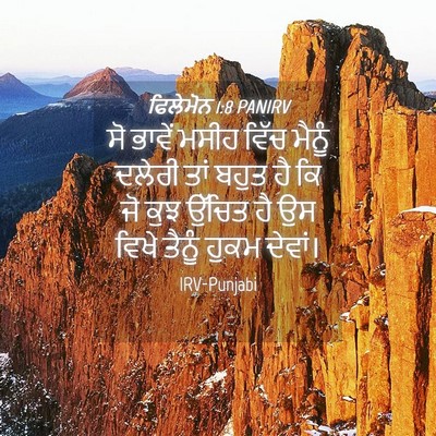 Picture 04 - ਫਿਲੇਮੋਨ 1:8 PANIRV - ਸੋ ਭਾਵੇਂ ਮਸੀਹ ਵਿੱਚ - Bible Verse Picture